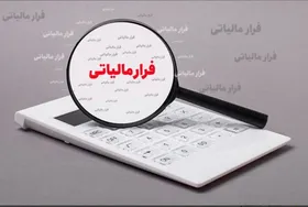 کاهش ۱۴ هزار میلیارد تومانی فرار مالیاتی در کشور
