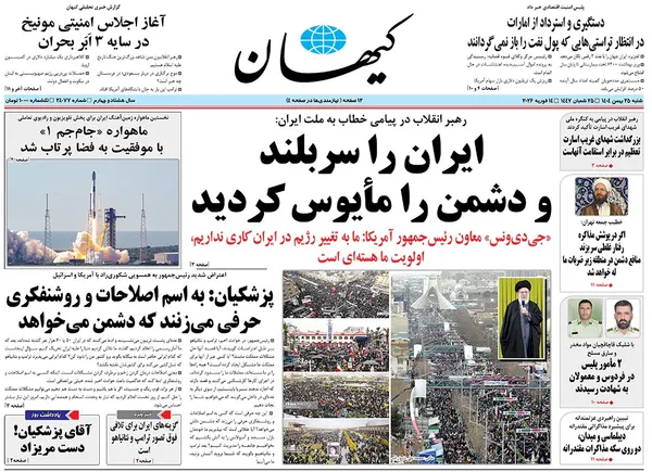 صفحه نخست روزنامه‌های کشور - شنبه ۲۵ بهمن ۱۴۰۴