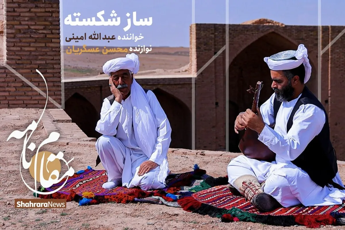 ویدئو | مقام‌نامه | ساز شکسته