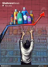 کارتون | افزایش ۶۰ درصدی قیمت مواد شوینده از ابتدای ۱۴۰۳