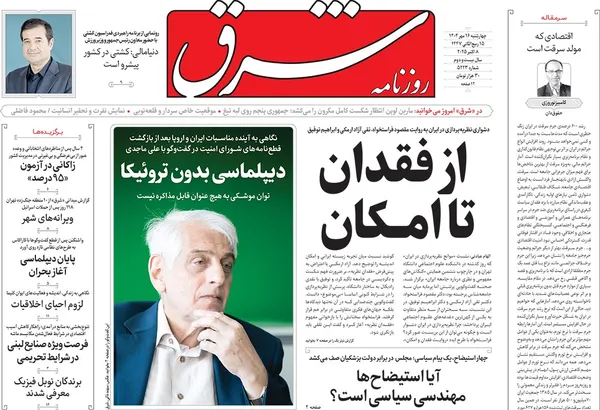 صفحه نخست روزنامه‌های کشور - چهارشنبه ۱۶ مهر ۱۴۰۴