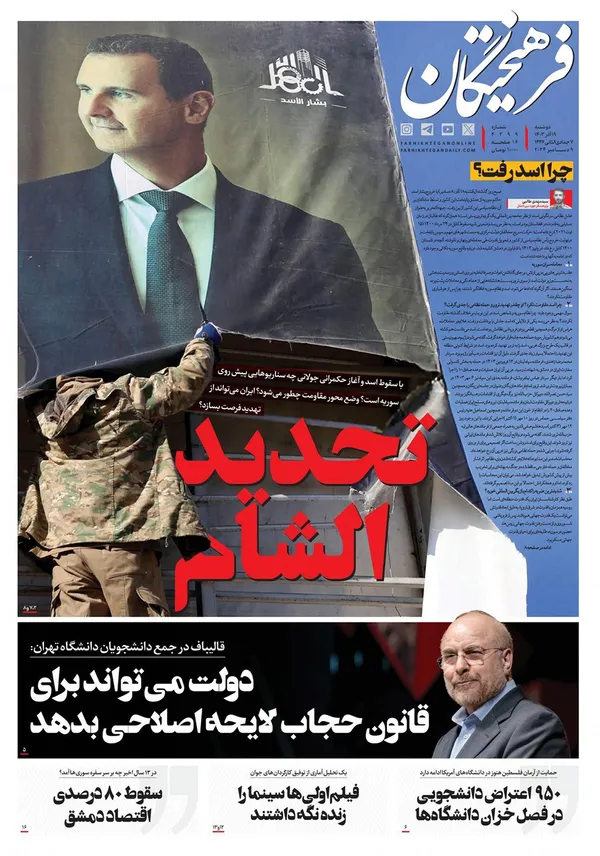 صفحه نخست روزنامه‌های کشور - دوشنبه ۱۹ آذر ۱۴۰۳