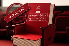 تمدید فراخوان پژوهشی سازمان سینمایی تا پایان مرداد ۱۴۰۵
