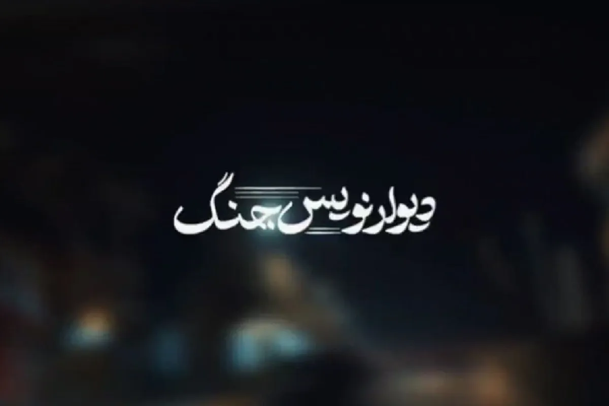 «دیوار نویس جنگ» مستندی کوتاه از هنرمندانی که خیابان‌ها را به رسانه مقاومت تبدیل کردند + فیلم