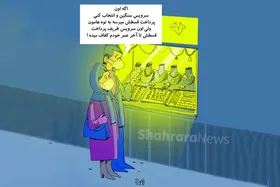 کاریکاتور | خرید طلای عروس قسطی شد!
