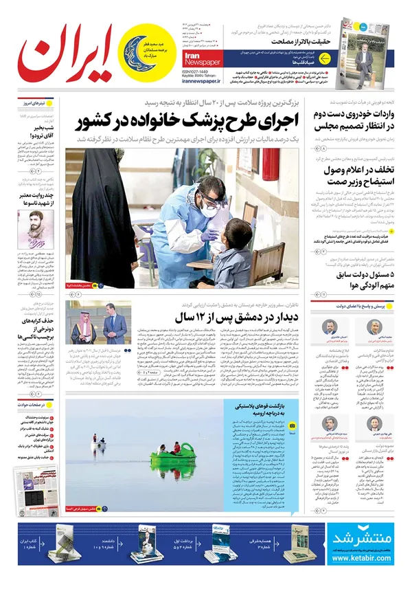 صفحه نخست روزنامه‌های کشور - پنجشنبه ۳۱ فروردین ۱۴۰۲