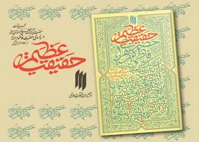 معرفی کتاب &laquo;حقیقت عظیم&raquo;، مجموعه بیانات رهبر انقلاب درباره زندگی و شخصیت حضرت فاطمه (س)