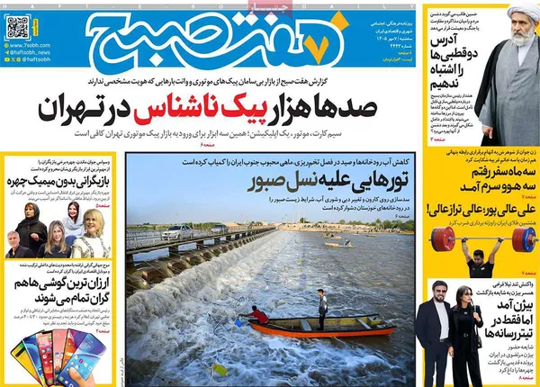 صفحه نخست روزنامه‌های کشور - سه‌شنبه ۷ مهر ۱۴۰۵