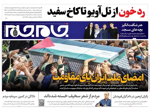 صفحه نخست روزنامه‌های کشور - شنبه ۱۳ مرداد ۱۴۰۳