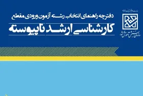 دفترچه انتخاب رشته کارشناسی ارشد ۱۴۰۵ منتشر شد + دانلود