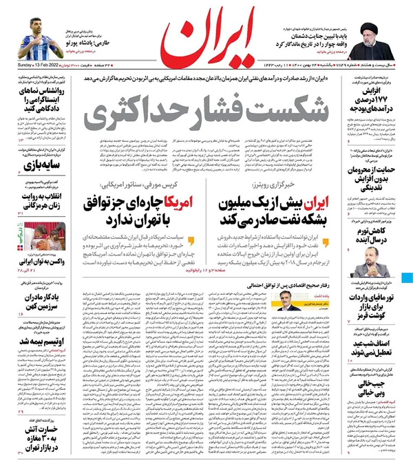 صفحه نخست روزنامه‌های کشور - یکشنبه ۲۴ بهمن ۱۴۰۰