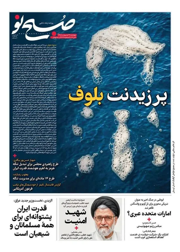 صفحه نخست روزنامه‌های کشور - چهارشنبه ۱۶ اردیبهشت ۱۴۰۵