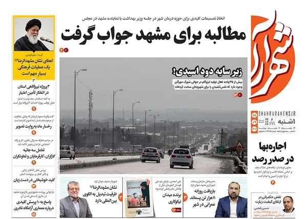 صفحه نخست روزنامه‌های کشور - یکشنبه ۱۸ آذر ۱۴۰۳