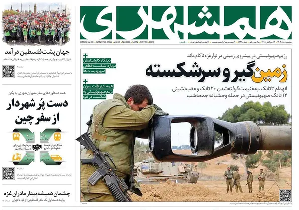 صفحه نخست روزنامه‌های کشور - دوشنبه ۸ آبان ۱۴۰۲