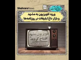 ویدئو | از قرنی که گذشت | تلویزیون چه زمانی به مشهد رسید؟
