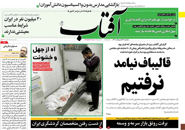 صفحه نخست روزنامه‌های کشور - دوشنبه ۲۰ اردیبهشت ۱۴۰۰