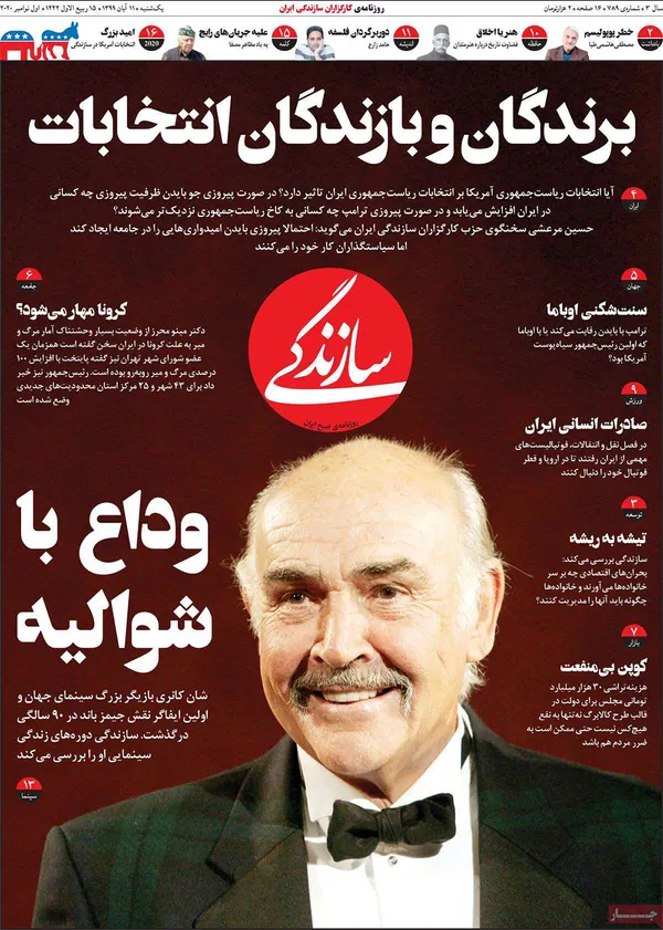 صفحه نخست روزنامه‌های کشور - یکشنبه ۱۱ آبان ۱۳۹۹