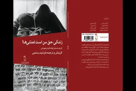 کتاب &laquo;زندگی حق من است لعنتی&zwnj;ها!&raquo; به فارسی ترجمه شد