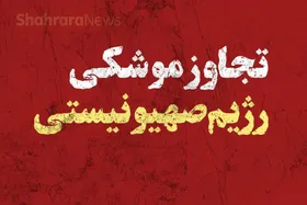 اسرائیل موجودیت خود را در تنش منطقه می&zwnj;بیند