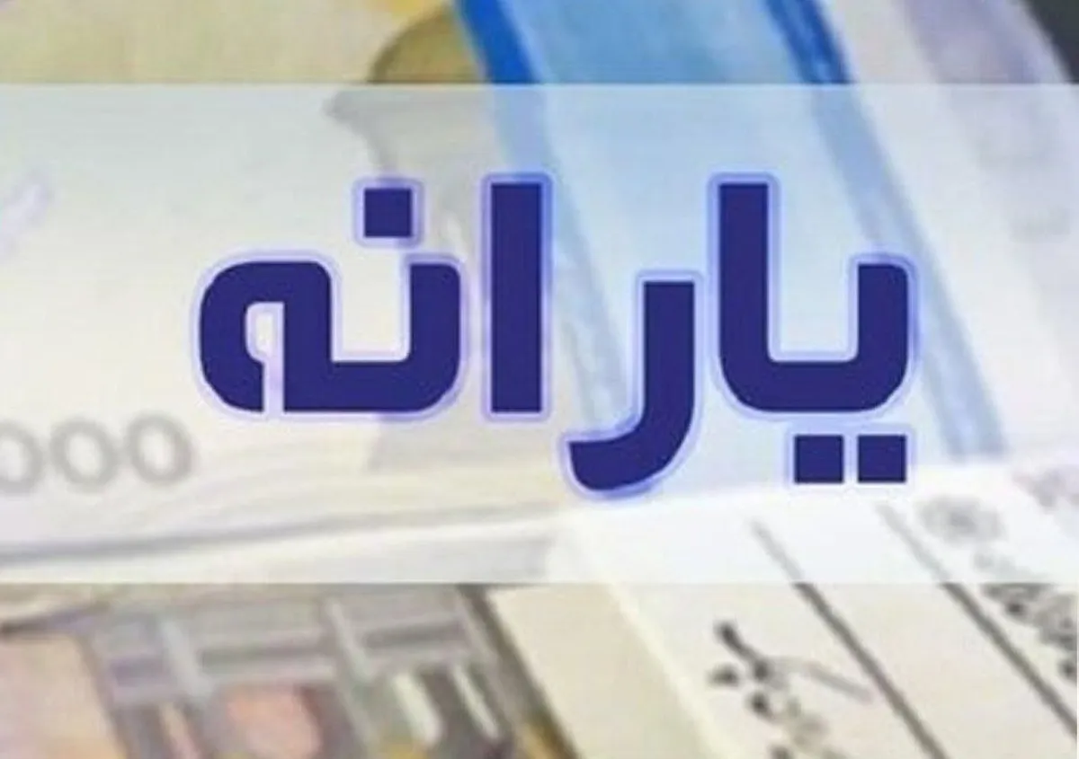 یارانه نقدی یک میلیون معترض وصل شد + جزئیات