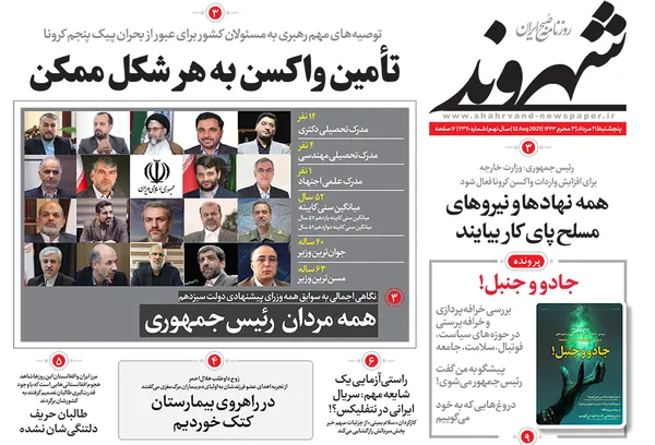 صفحه نخست روزنامه‌های کشور - پنجشنبه ۲۱ مرداد ۱۴۰۰