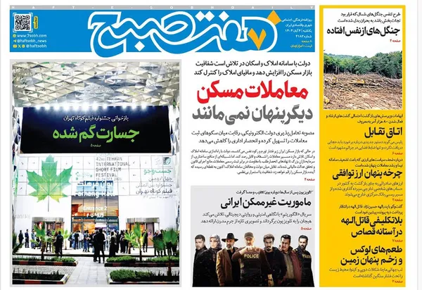صفحه نخست روزنامه‌های کشور - یکشنبه ۴ آبان ۱۴۰۴