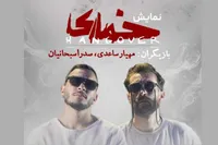 تجربه متفاوت خواننده معروف روی صحنه تئاتر | نگاهی به اجرای نمایش خماری در دهکده شاندیز مشهد
