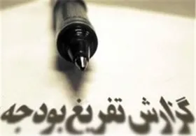 متن کامل گزارش تفریغ بودجه سال ۱۳۹۷ کل کشور + جداول