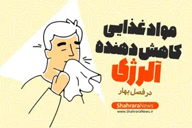 اینفوگرافی | مواد غذایی کاهش دهنده آلرژی در فصل بهار
