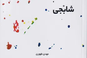رمان &laquo;شابجی&raquo; به بازار نشر آمد