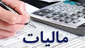 جرایم مالیاتی تا سقف ۳۰۰ میلیون تومان بخشیده می&zwnj;شود (۲۵ بهمن ماه ۱۴۰۱)