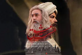ماجرای حواشی پوستر &laquo;مست&zwnj;عشق&raquo; چیست؟