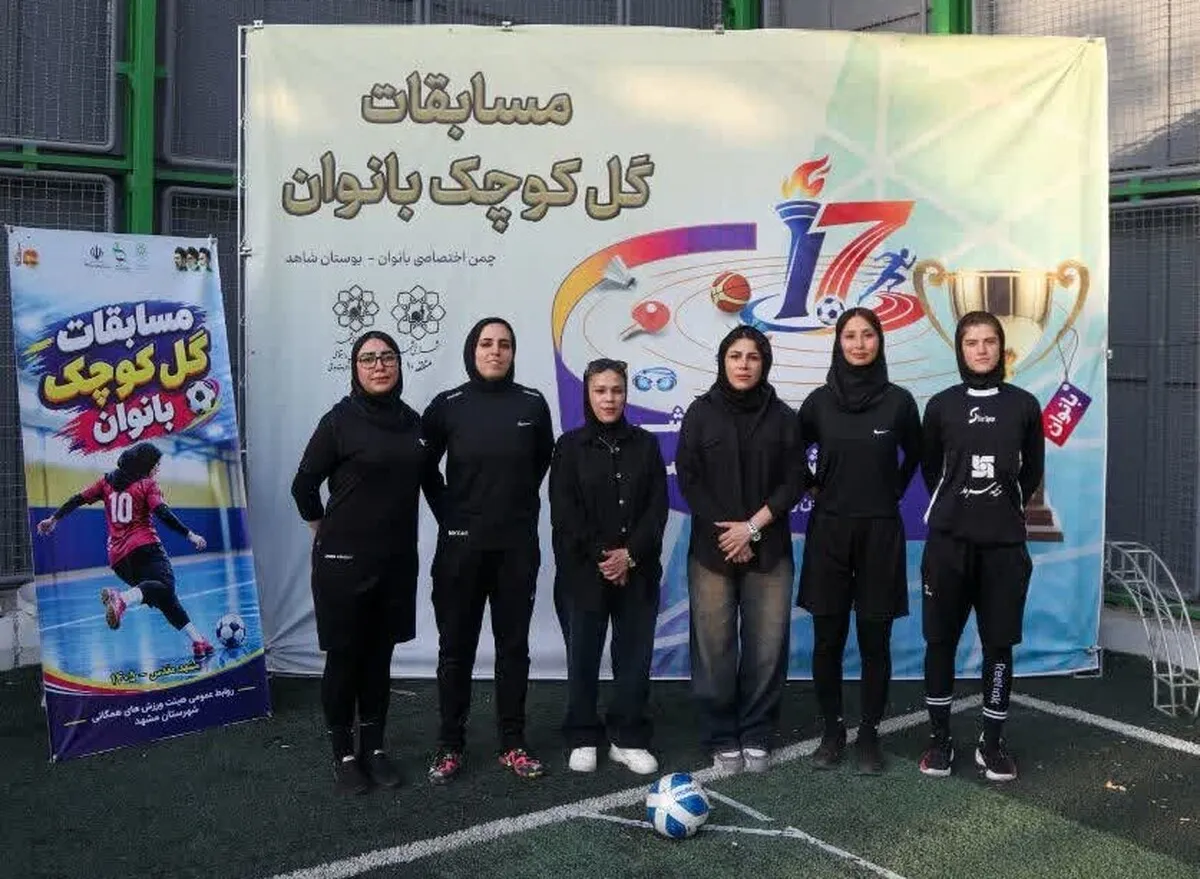 برگزاری نخستین دوره مسابقات فوتبال گل کوچک بانوان منطقه ۱۰ شهرداری مشهد