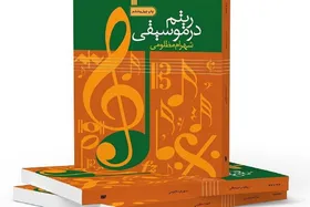 &laquo;ریتم در موسیقی&raquo; به چاپ چهل و ششم رسید