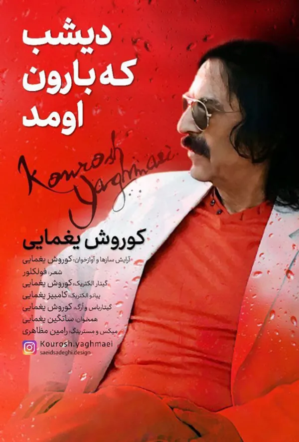 انتشار آهنگ جدید کوروش یغمایی با نام ««دیشب که بارون اومد» + عکس