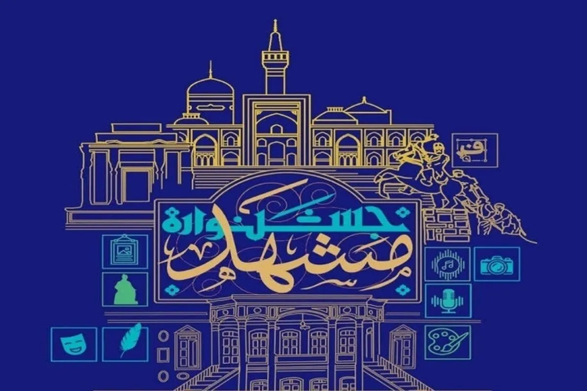 جشنواره «مشهد» با ۱۱ رشته هنری برگزار می‌شود