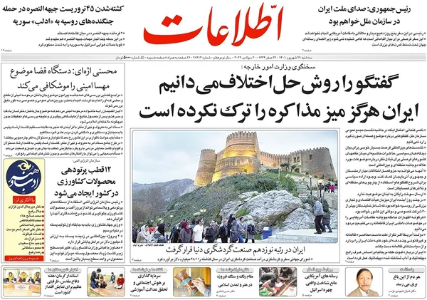 صفحه نخست روزنامه‌های کشور - سه‌شنبه ۲۹ شهریور ۱۴۰۱