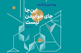 نویسنده کتاب &laquo;اینجا جای خوابیدن نیست&raquo;: نویسنده اگر معترض نباشد نمی&zwnj;تواند داستان زیبا خلق کند