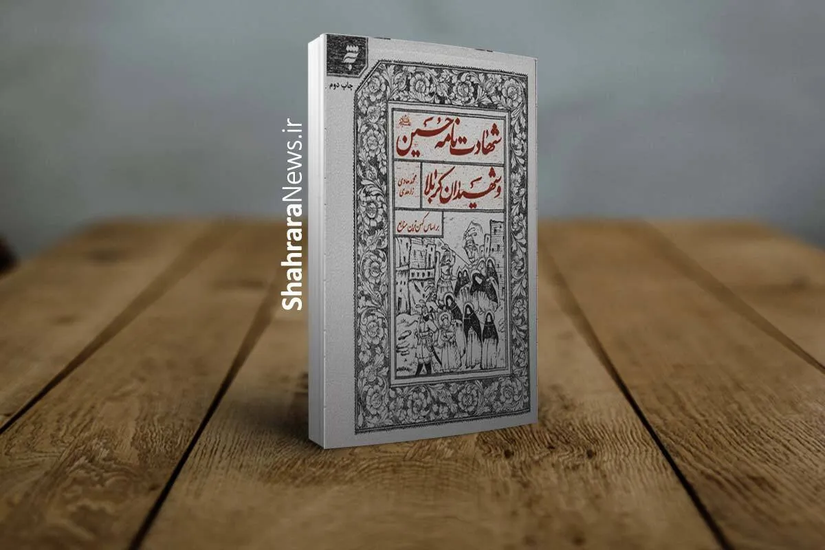 گفتگو با محمدهادی زاهدی نویسنده کتاب «شهادت نامه حسین(ع) و شهیدان کربلا» |  حسین یک فرد نیست، حسین یک فرهنگ است