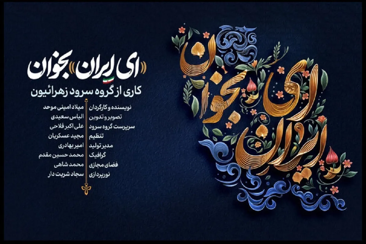 انتشار نماهنگ «ای ایران بخوان» + فیلم