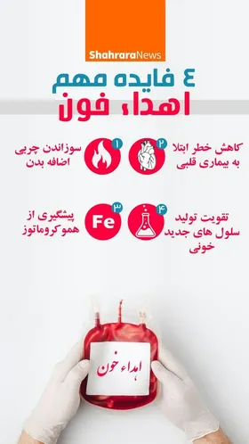 فواید اهدای خون برای سلامتی بدن
