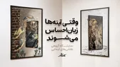 کافه شهر | وقتی آینه‌ها زبان احساس می‌شوند