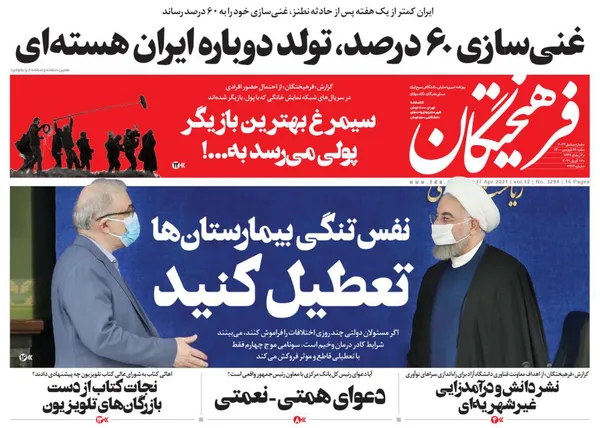 صفحه نخست روزنامه‌های کشور - شنبه ۲۸ فروردین ۱۴۰۰