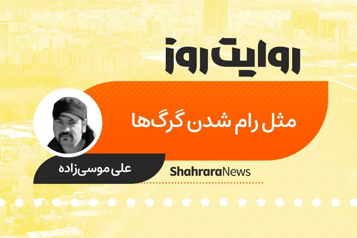 پادکست داستان | مثل رام  شدن گرگ‌ها