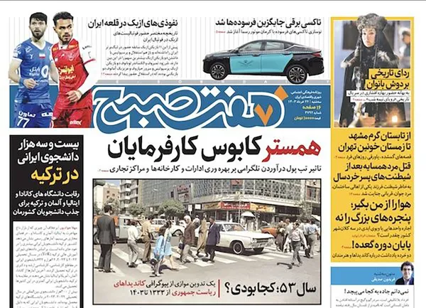 صفحه نخست روزنامه‌های کشور - سه‌شنبه ۲۲ خرداد ۱۴۰۳