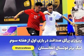 پیروزی پرگل تیم صداقت مقابل ظاهر اسد در دربی لیگ برتر فوتسال افغانستان (۲۱ خرداد ۱۴۰۴)