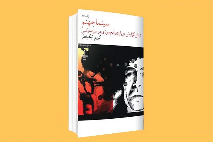 گپ و گفت‌وگویی با کریم نیکونظر، نویسنده کتاب «سینما جهنم»