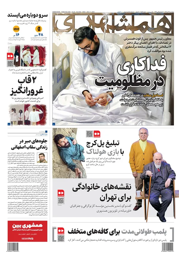صفحه نخست روزنامه‌های کشور - چهارشنبه ۱۲ آذر ۱۴۰۴