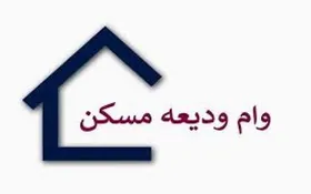 پرداخت وام ودیعه مسکن تا پایان شهریور ادامه دارد