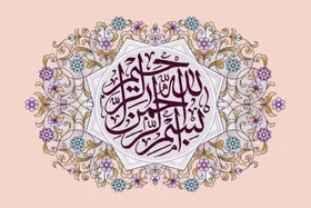 ویدئو | آثار عجیب ذکر &laquo;بسم الله الرحمن الرحیم&raquo;